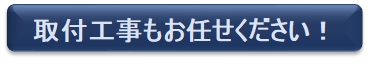 取付工事もお任せください。